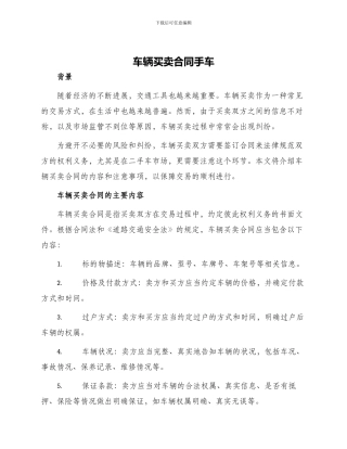 车辆买卖合同手车