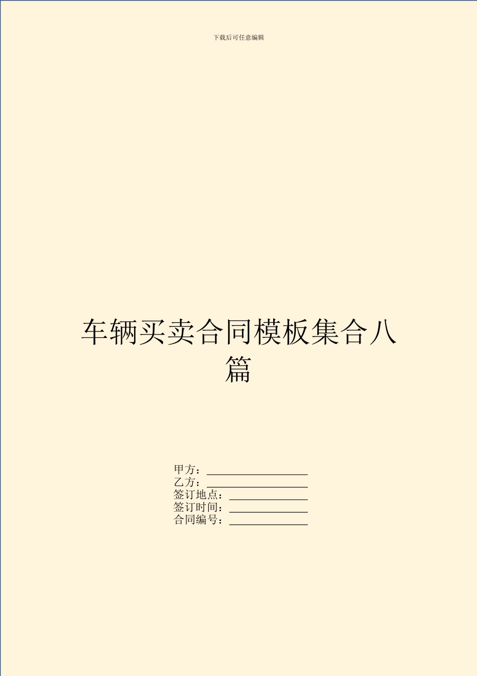 车辆买卖合同模板集合八篇_第1页