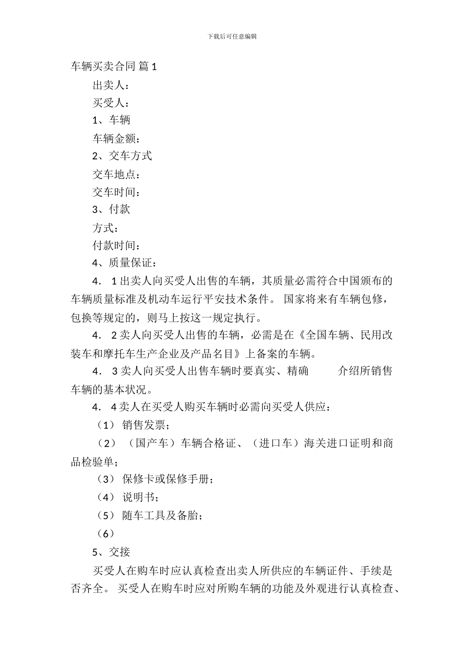 车辆买卖合同模板集合八篇_第2页