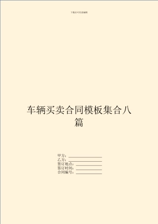 车辆买卖合同模板集合八篇