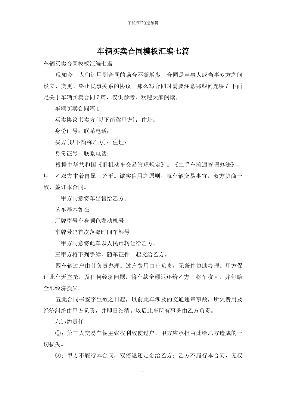 车辆买卖合同模板汇编七篇_第1页