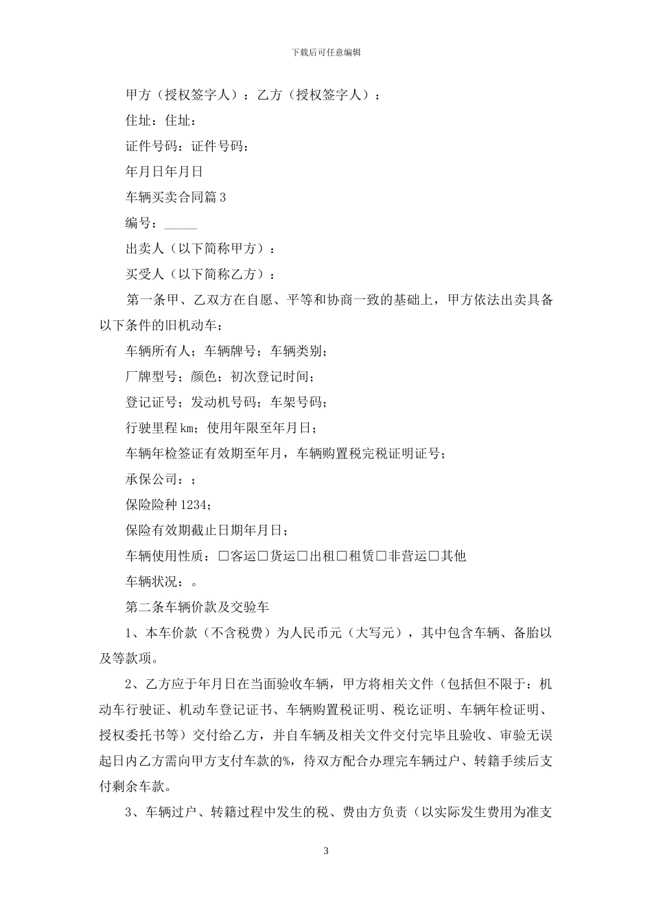 车辆买卖合同模板汇编七篇_第3页