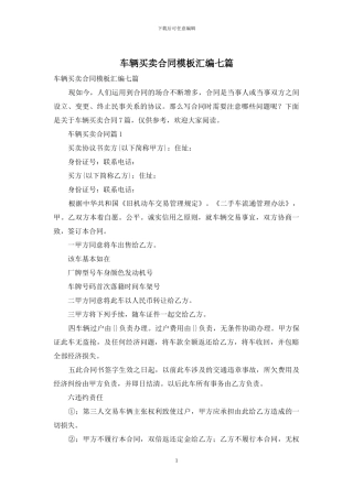 车辆买卖合同模板汇编七篇
