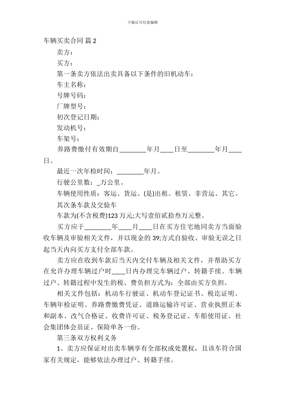 车辆买卖合同汇总七篇_第3页