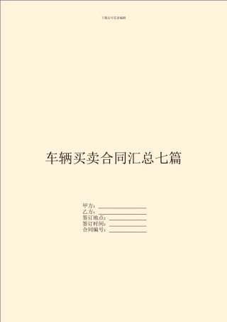 车辆买卖合同汇总七篇