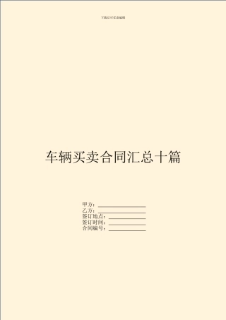 车辆买卖合同汇总十篇