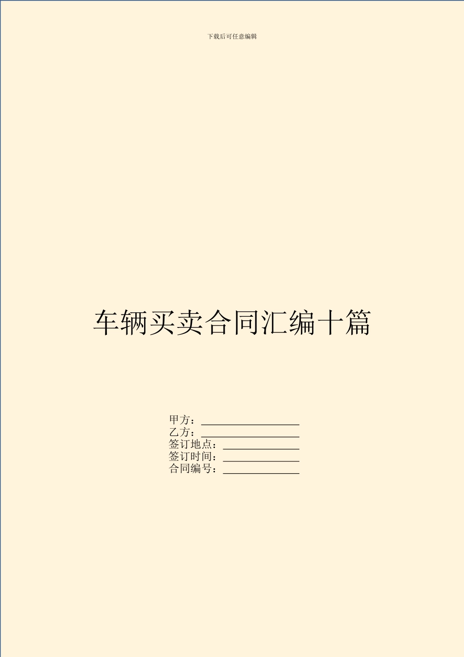 车辆买卖合同汇编十篇_第1页