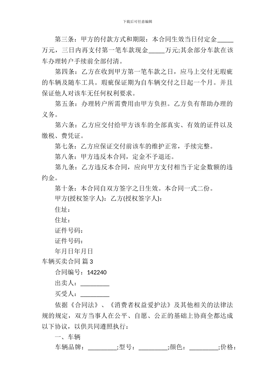 车辆买卖合同汇编十篇_第3页