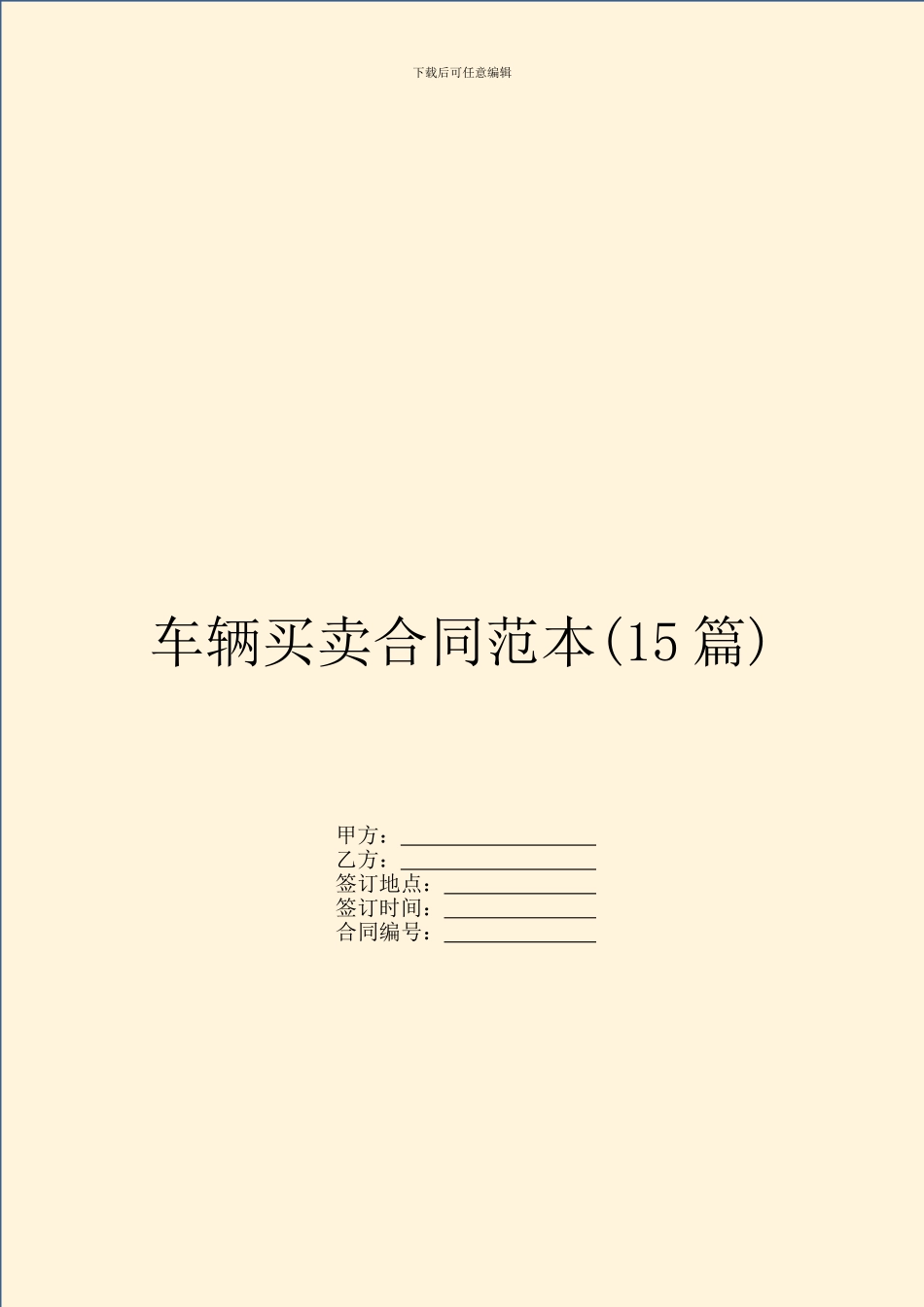 车辆买卖合同范本(15篇)_第1页
