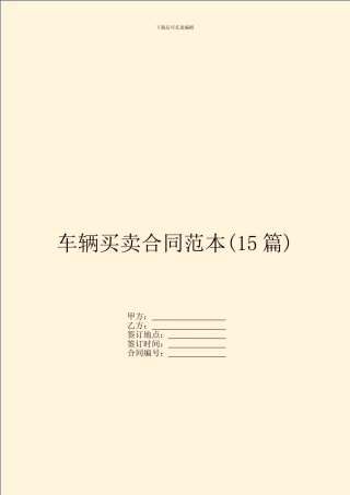 车辆买卖合同范本(15篇)