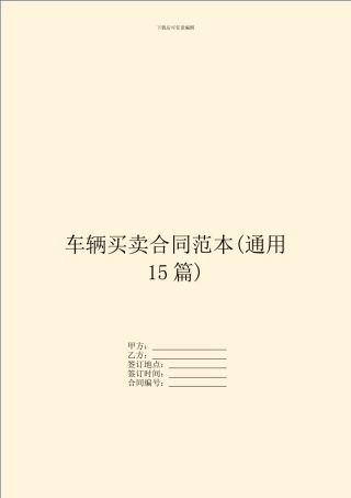 车辆买卖合同范本(通用15篇)