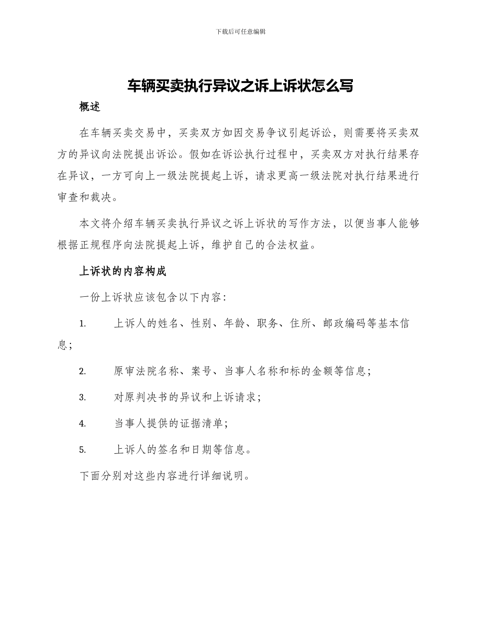车辆买卖执行异议之诉上诉状怎么写_第1页