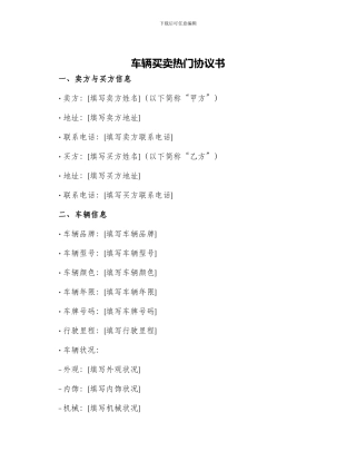 车辆买卖热门协议书