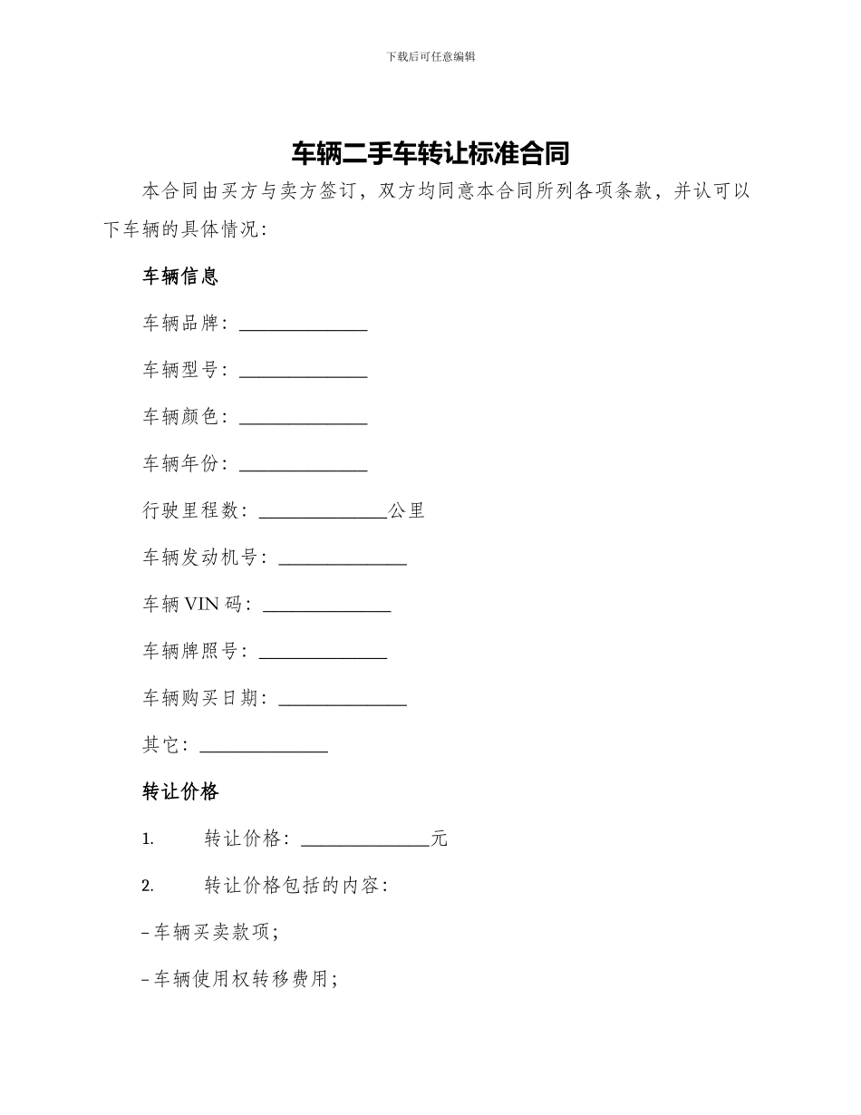 车辆二手车转让标准合同_第1页