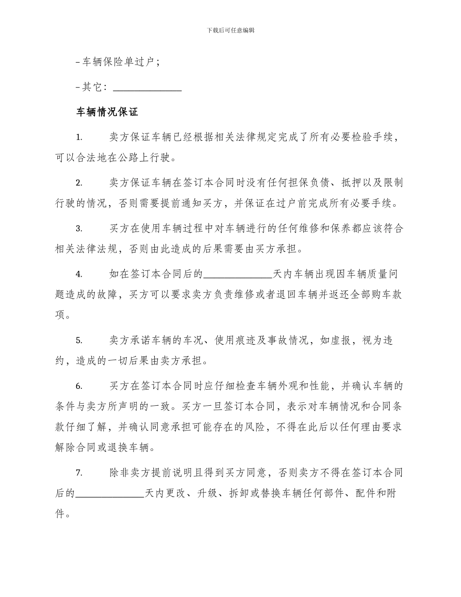 车辆二手车转让标准合同_第3页