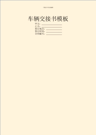 车辆交接书模板
