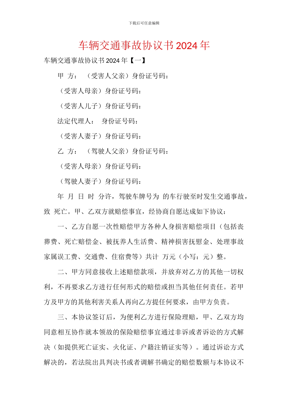 车辆交通事故协议书2024年_第1页