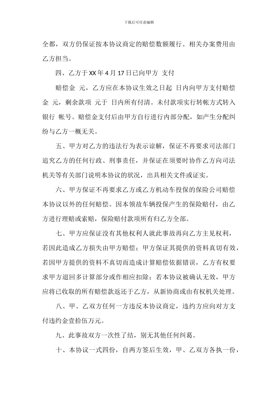 车辆交通事故协议书2024年_第2页