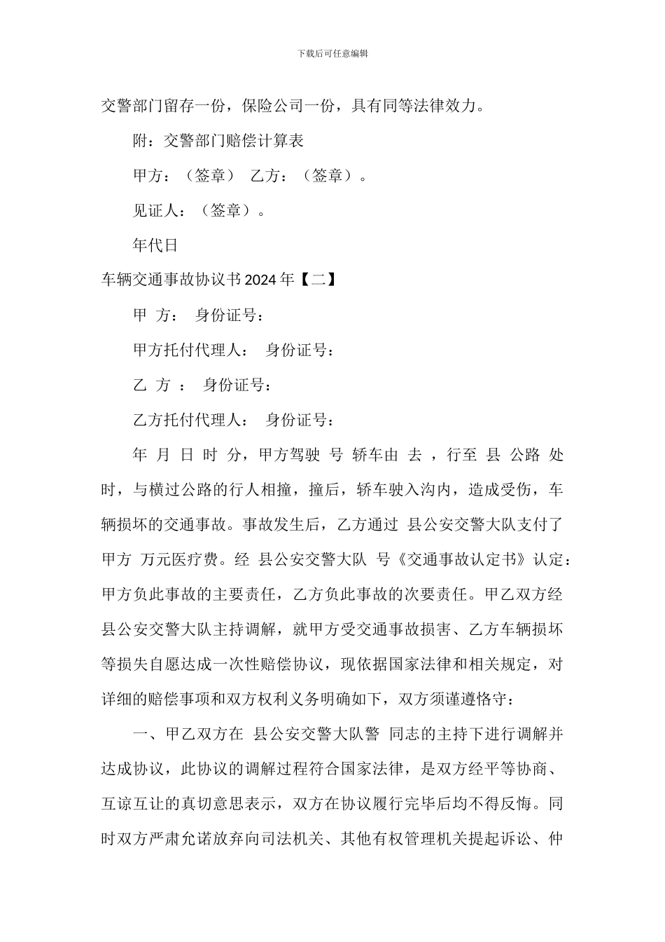 车辆交通事故协议书2024年_第3页