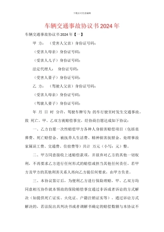 车辆交通事故协议书2024年
