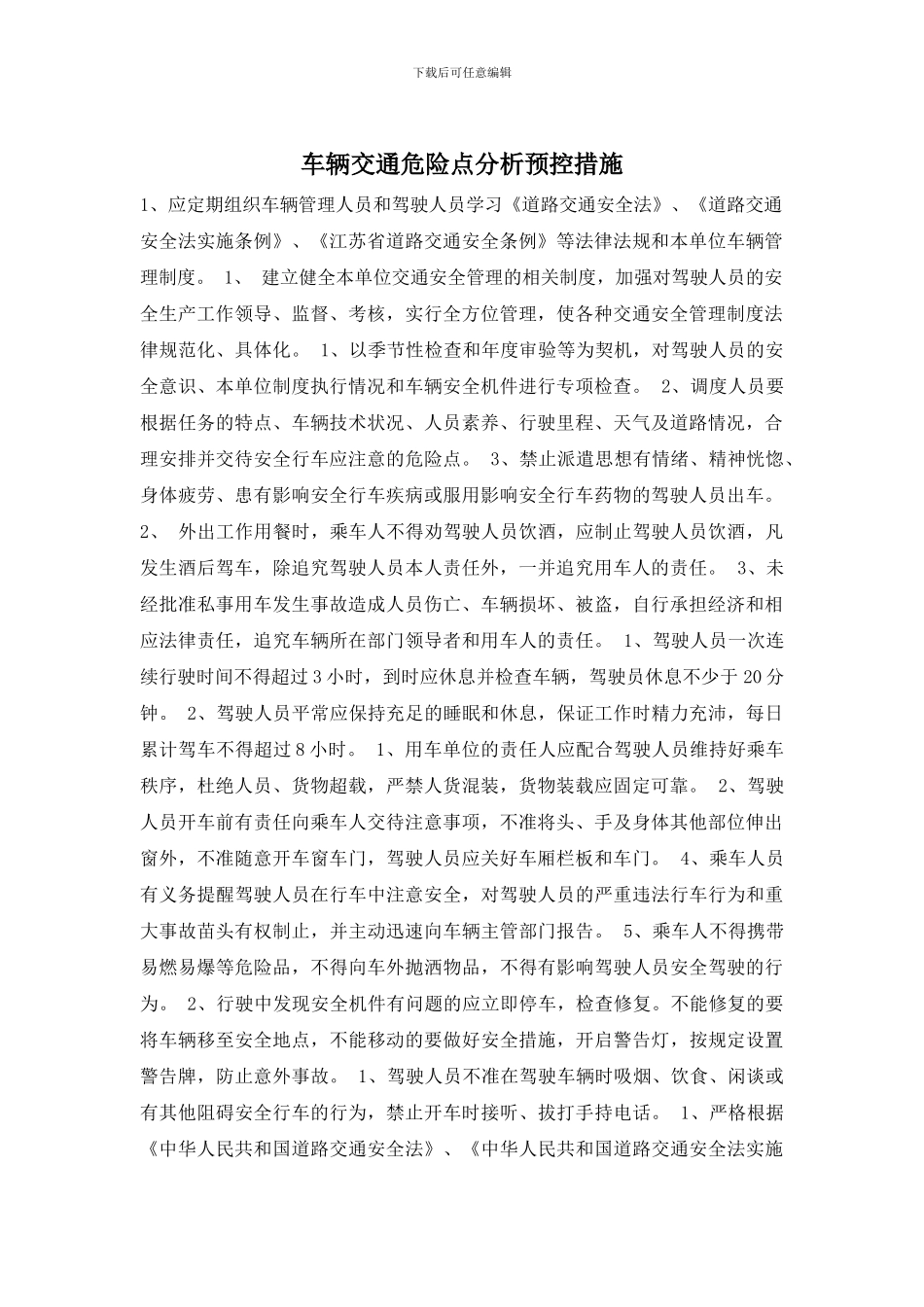 车辆交通危险点分析预控措施_第1页