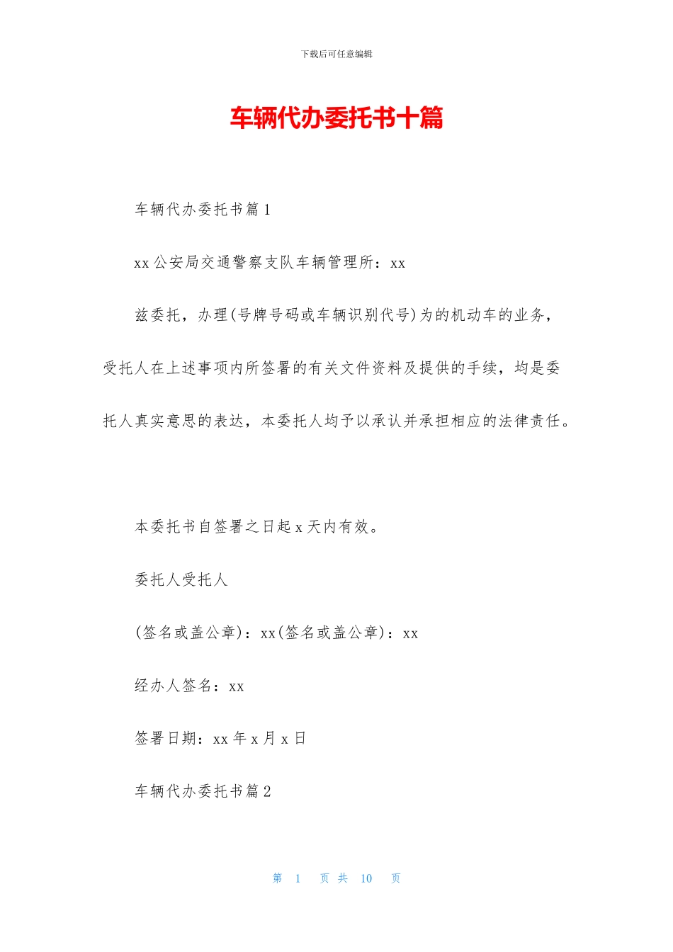车辆代办委托书十篇_第1页