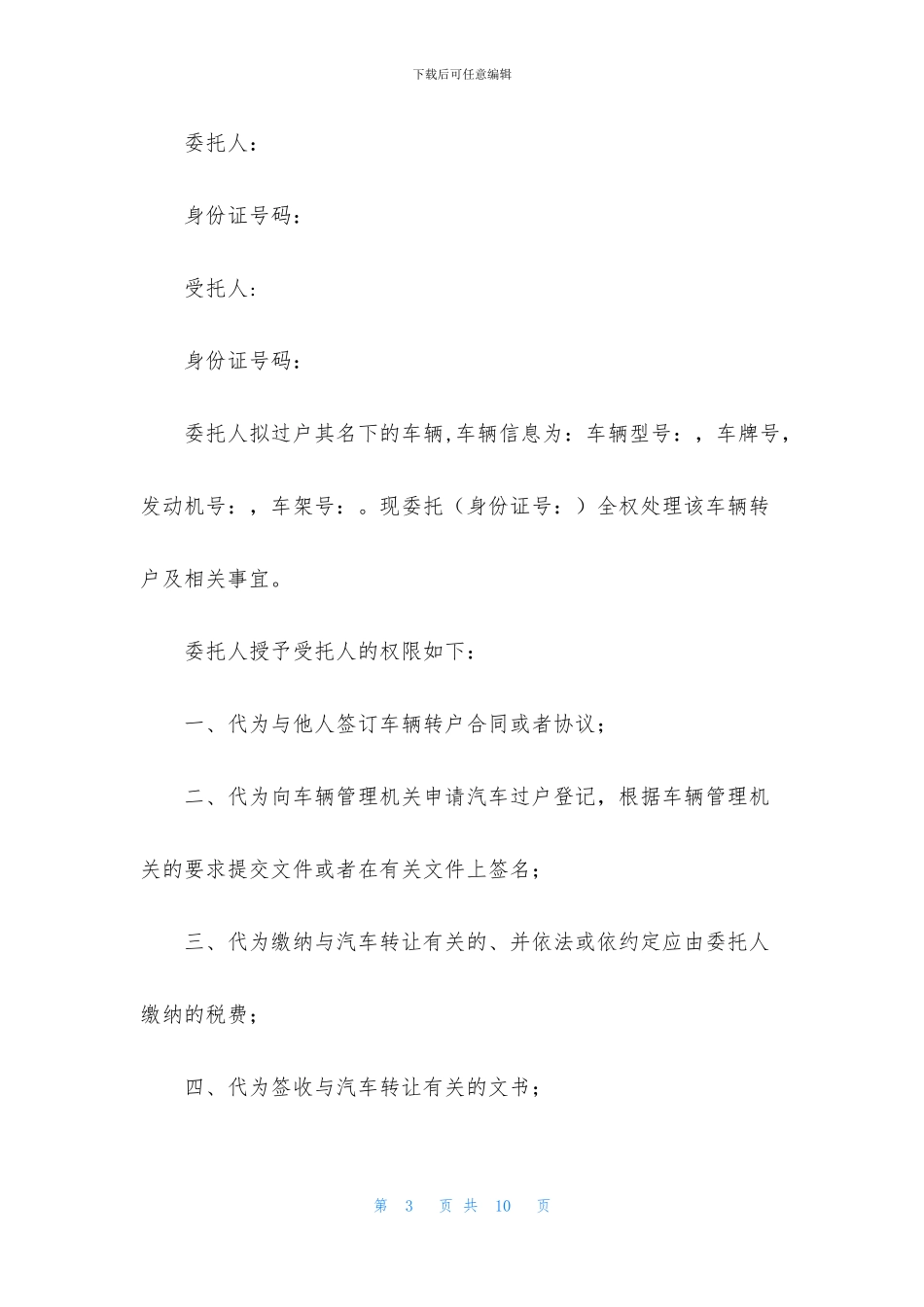 车辆代办委托书十篇_第3页
