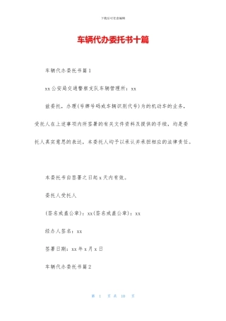 车辆代办委托书十篇