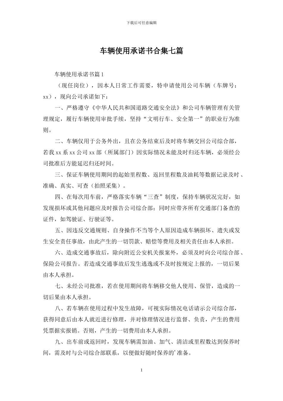 车辆使用承诺书合集七篇_第1页