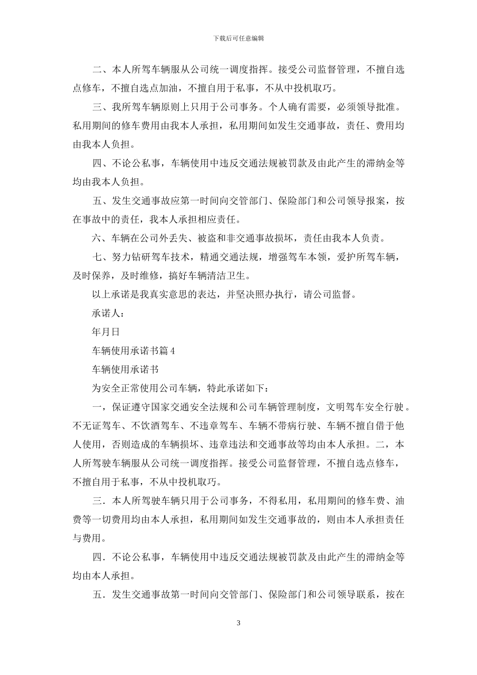 车辆使用承诺书合集七篇_第3页