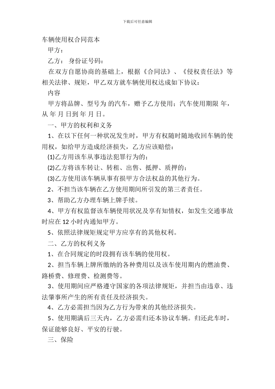车辆使用权合同范本_第2页