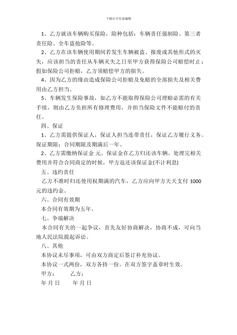 车辆使用权合同范本_第3页