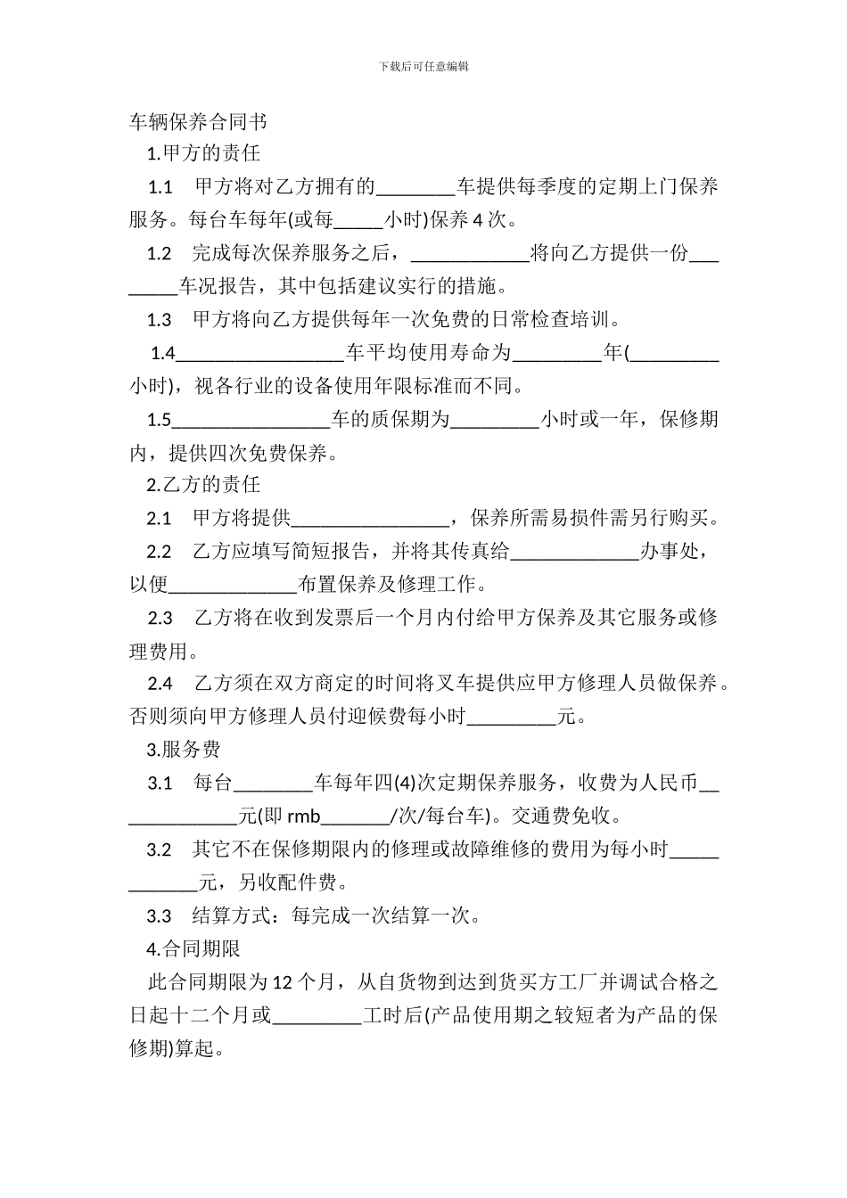 车辆保养合同书_第2页