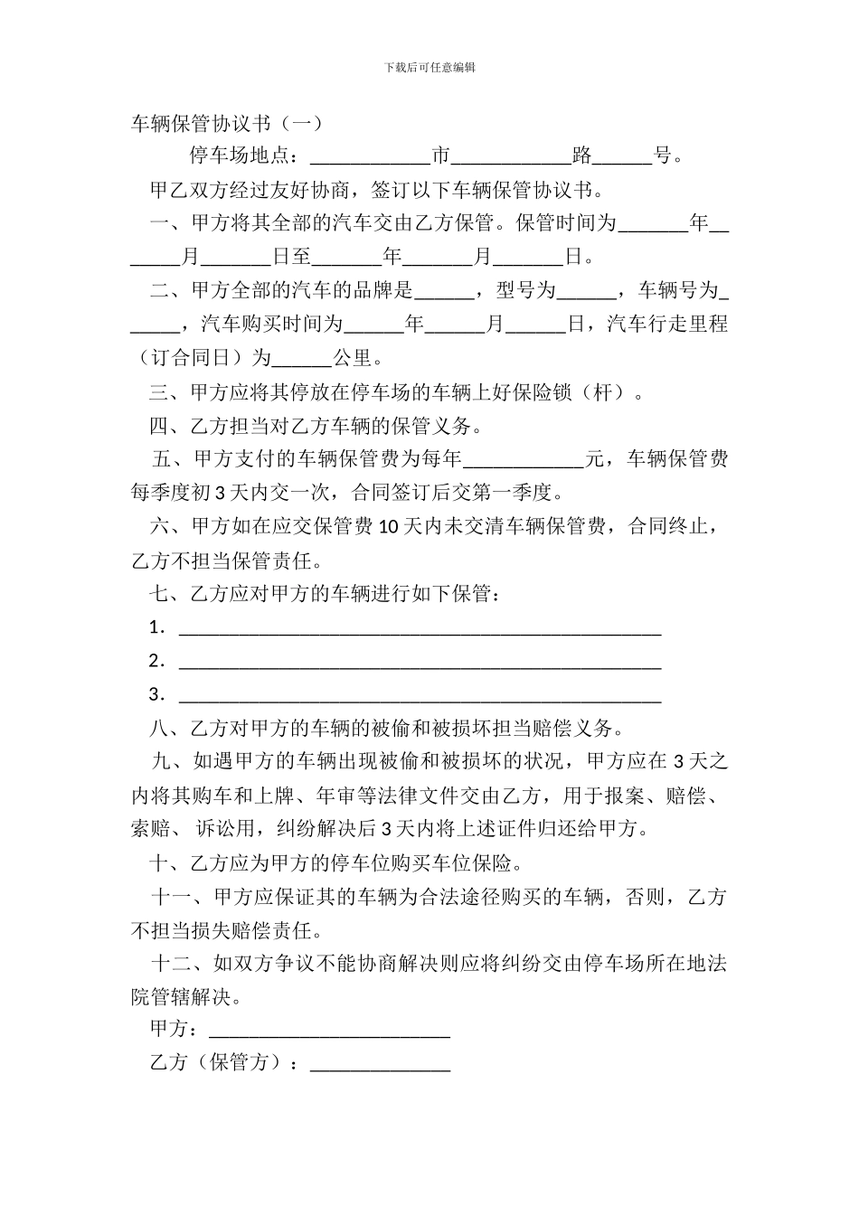 车辆保管协议书(一)_第2页