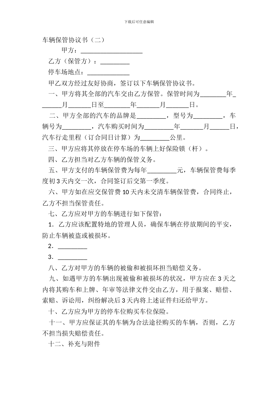车辆保管协议书(二)_第2页