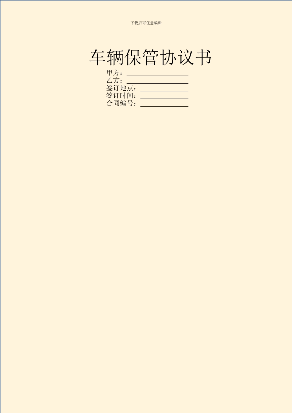 车辆保管协议书_第1页