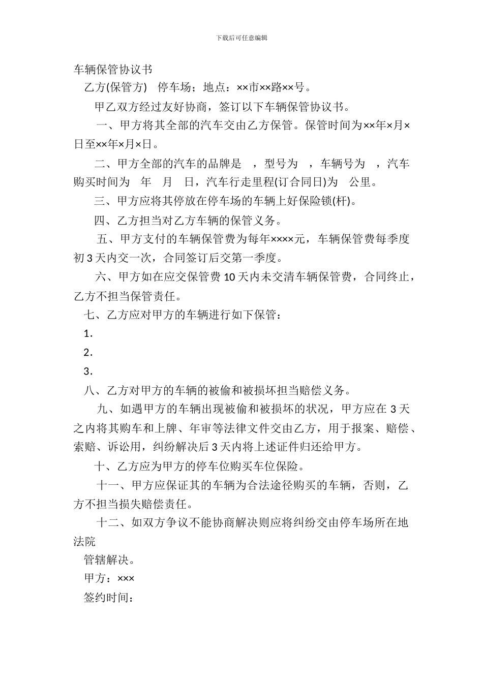 车辆保管协议书_第2页