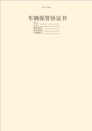 车辆保管协议书