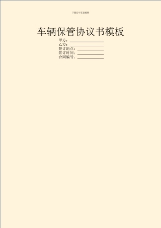车辆保管协议书模板