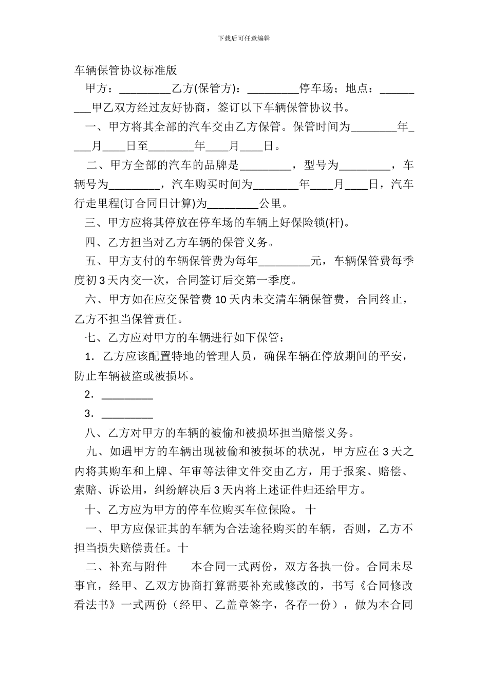 车辆保管协议标准版_第2页