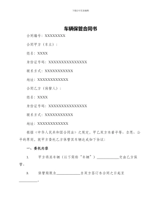 车辆保管合同书
