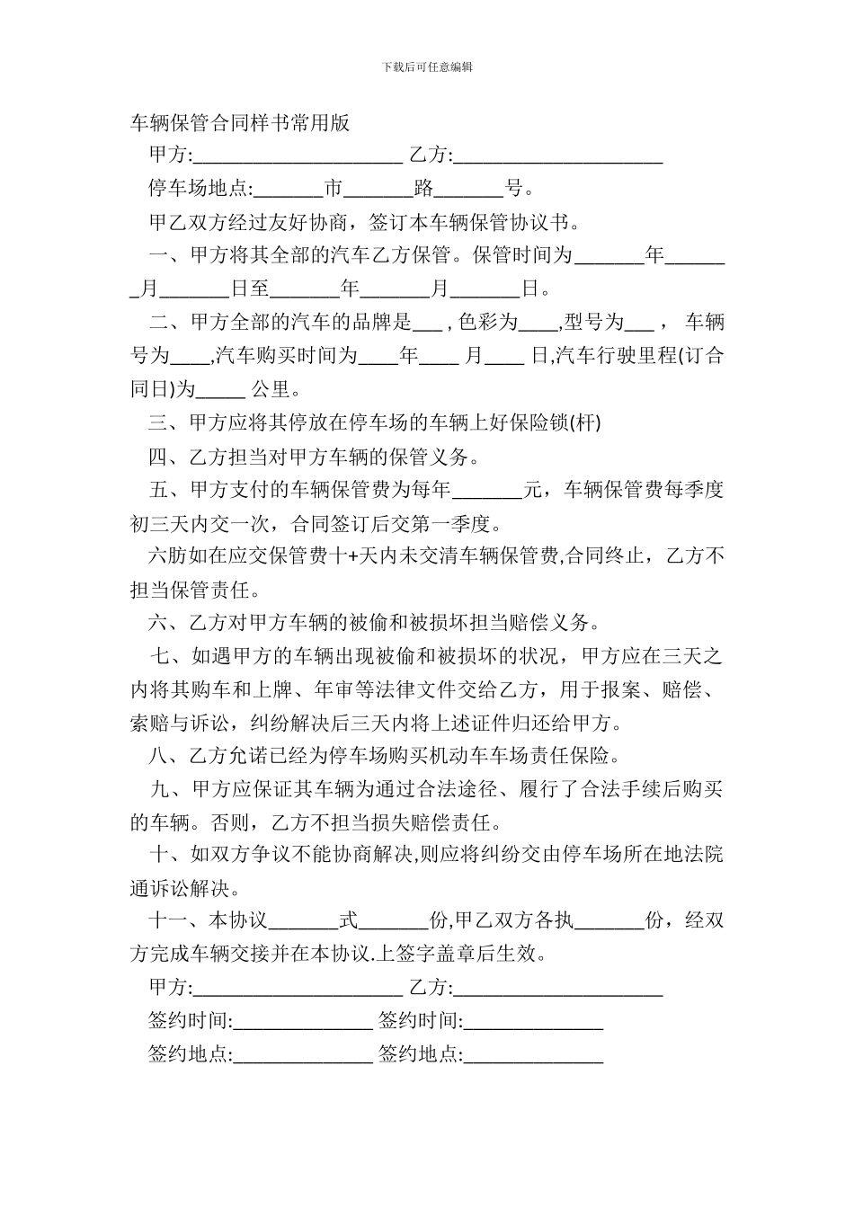 车辆保管合同样书常用版_第2页
