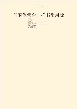 车辆保管合同样书常用版