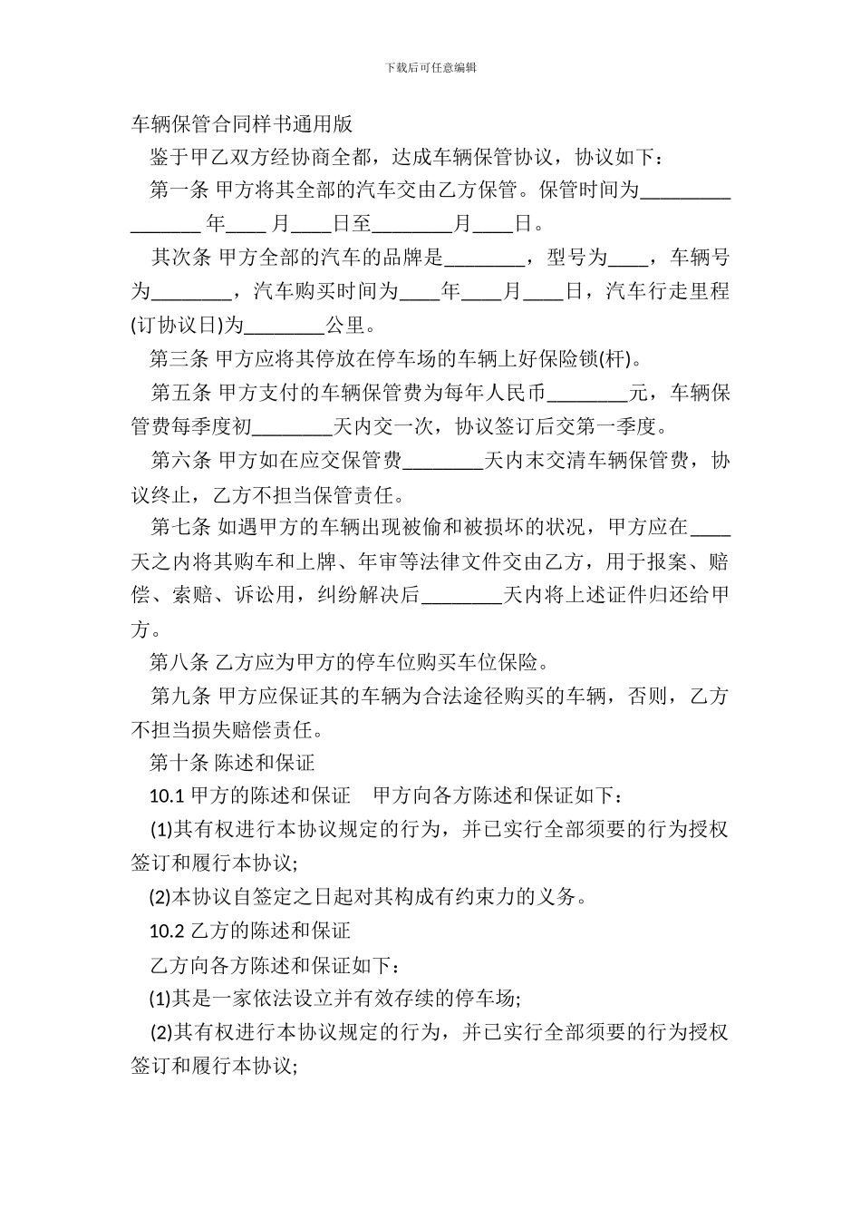 车辆保管合同样书通用版_第2页