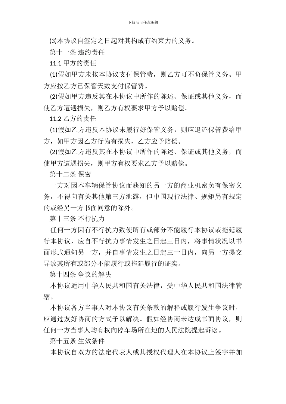 车辆保管合同样书通用版_第3页