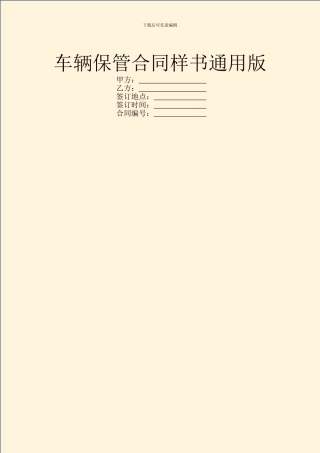 车辆保管合同样书通用版