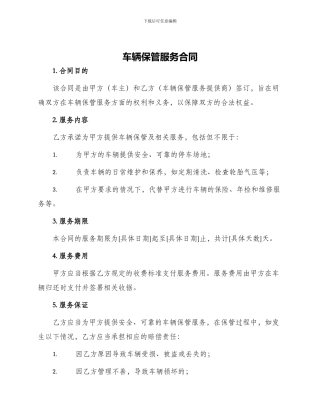 车辆保管服务合同