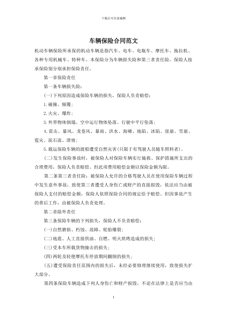 车辆保险合同范文_第1页