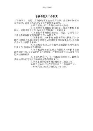 车辆保险员工作职责