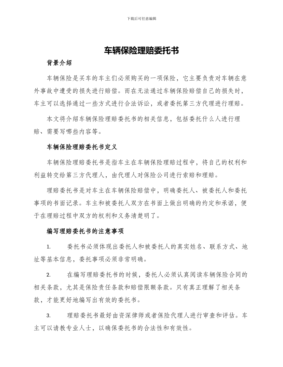 车辆保险理赔委托书_第1页